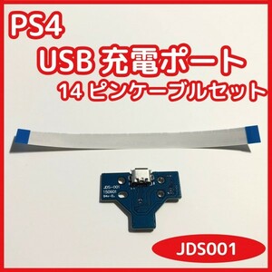 【送料無料】PS4 コントローラー USB充電ポート JDS-001 ソケット基盤 新品未使用 互換品 対応コネクタケーブルセット 修理 部品