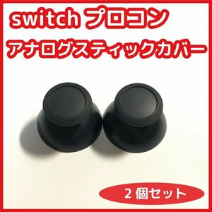 【送料無料】switch プロコン アナログスティックカバー 2個セット 未使用 プロコントローラー 修理 部品 互換品