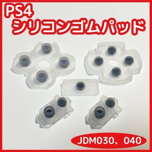【送料65円】新品 PS4 コントローラー シリコンゴムパッドセット JDM030 JDM040 修理 部品 十字キー ボタン ラバー