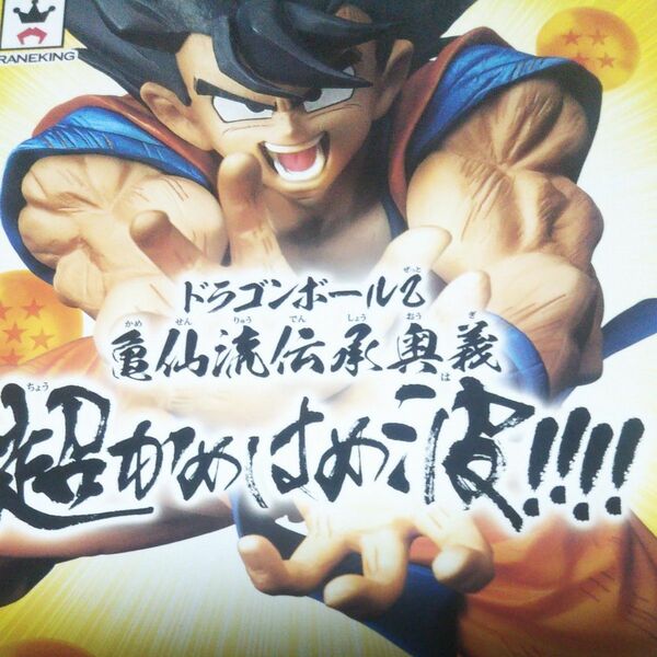 バンプレスト ドラゴンボールZ 超かめはめ波