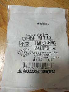 ネグロス電工　ダクター中ナット　DHN-M10 新品未開封品　10個入×10袋　計100個