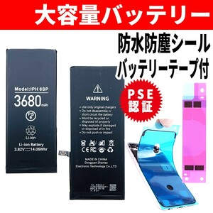 即日発送! 純正同等品新品! iPhone 6s Plus 大容量バッテリー A1634 3680mAh 交換 内蔵battery 両面テープ 防水シール 工具無し 単品