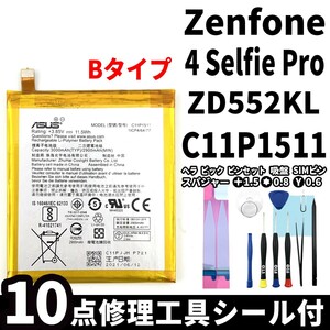 国内即日発送!純正同等新品!ASUS ZenFone4 Selfie Pro バッテリー C11P1511 ZD550KL 電池パック交換 内蔵battery 両面テープ 修理工具付