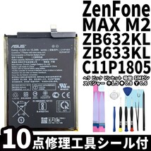 純正同等新品!即日発送!!ASUS ZenFone Max M2 バッテリー C11P1805 ZB632KL ZB633KL 電池パック交換 内蔵battery 両面テープ 修理工具付_画像1