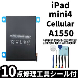 国内即日発送!純正同等新品!iPad mini4 バッテリー A1550 電池パック交換 Cellular セルラー 高品質 内臓battery PSE 工具付 両面テープ