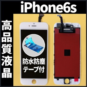 高品質液晶 iPhone6s フロントパネル 白 高品質AAA 互換品 LCD 業者 画面割れ 液晶 iphone 修理 ガラス割れ 交換 防水テープ付 工具無.