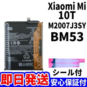 国内即日発送! 純正同等新品! Xiaomi Mi 10T バッテリー BM53 M2007J3SY 電池パック 交換 内蔵battery 修理 単品 工具無