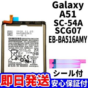 国内即日発送! 純正同等新品! Galaxy A51 バッテリー EB-BA516AMY SC-54A SCG07 電池パック 交換 内蔵battery 修理 単品 工具無