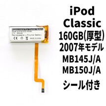 国内発送!純正同等新品! iPod Classic 160GB 厚型 バッテリー 2007年 A1238 電池パック交換 本体用 内臓battery 両面テープ付き_画像1