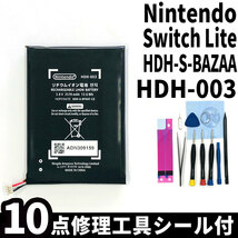 純正同等新品!即日発送!任天堂 Nintendo Switch Lite バッテリー HDH-003 HDH-S-BAZAA 電池パック交換 内蔵battery 両面テープ 修理工具付_画像1