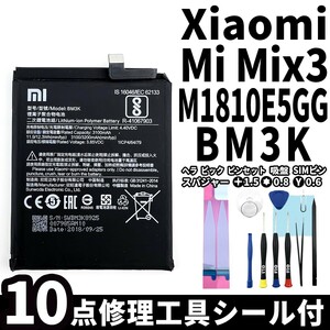 純正同等新品!即日発送!Xiaomi Mi Mix 3 バッテリー BM3K M1810E5GG 電池パック交換 内蔵battery 両面テープ 修理工具付