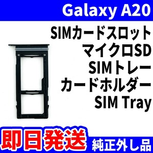 即日発送 純正外し品 Galaxy A20 SCV46 SC-02M SIMトレイ SIMトレー SDカードホルダー SIM Tray card holder 修理 交換 動作済