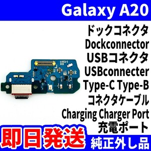 即日発送 純正外し品 Galaxy A20 SCV46 SC-02M ドックコネクタ USBコネクタ 充電ポート Dockconnector USB connecter 修理 交換 動作済