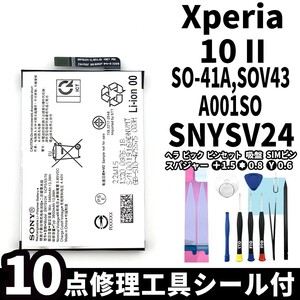 国内即日発送!純正同等新品!Xperia 10Ⅱ バッテリー SNYSV24 SO-41A SOV43 A001SO 電池パック交換 内蔵battery 両面テープ 修理工具付