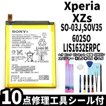 国内即日発送!純正同等新品!Xperia XZs バッテリー LIS1632ERPC SO-03J SOV35 602SO 電池パック交換 内蔵battery 両面テープ 修理工具付_画像1