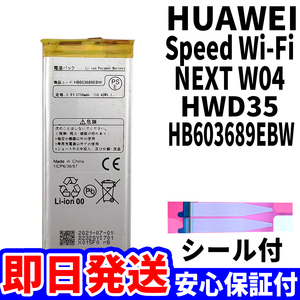 国内即日発送!純正同等新品!Huawei Speed Wi-Fi NEXT W04 バッテリー HB603689EBW HWD35 電池パック 内蔵battery 両面テープ 単品 工具無