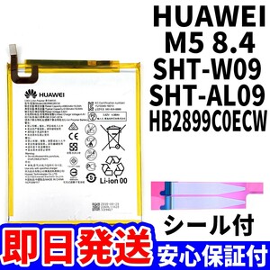 国内即日発送!純正同等新品!HUAWEI MediaPad M5 8.4 バッテリー HB2899C0ECW SHT-W09 電池パック交換 内蔵battery 両面テープ 単品 工具無