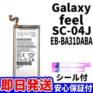 国内即日発送!純正同等新品!Galaxy feel バッテリー EB-BA31DABA SC-04J 電池パック交換 内蔵battery 両面テープ 単品 工具無