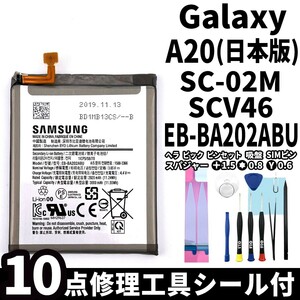 国内即日発送!純正同等新品!Galaxy A20 バッテリー EB-BA202ABU SC-02M SCV46 電池パック交換 内蔵battery 両面テープ 修理工具付