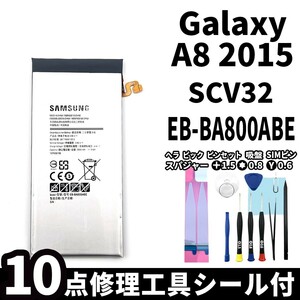 国内即日発送!純正同等新品!Galaxy A8 2015 バッテリー EB-BA800ABE SCV32 電池パック交換 内蔵battery 両面テープ 修理工具付