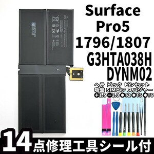 国内即日発送!純正同等新品!Surface Pro5 バッテリー G3HTA038H DYNM02 1796 1807 電池パック交換 本体 内蔵battery 両面テープ 修理工具付