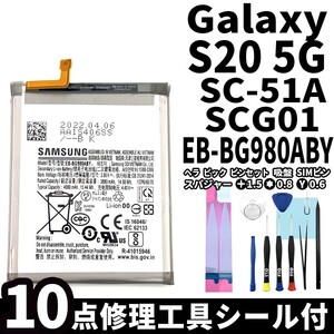 純正同等新品!即日発送!Galaxy S20 5G バッテリー EB-BG980ABY SC-51A SCG01 電池パック交換 内蔵battery 両面テープ 修理工具付