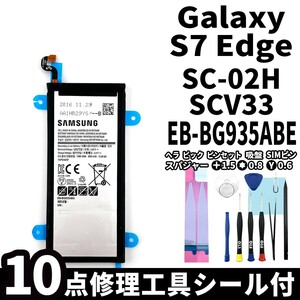 純正同等新品!即日発送!Galaxy S7 edge バッテリー EB-BG935ABE SC-02H SCV33 404SC 電池パック交換 内蔵battery 両面テープ 修理工具付