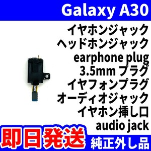 即日発送 純正外し品 Galaxy A30 SCV43 SM-A305 イヤホンジャック ヘッドホンジャック earphone headphone 3.5mm プラグ 修理 交換 動作済