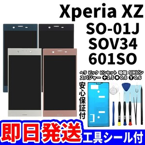 国内即日発送! Xperia XZ タッチスクリーン SO-01J SOV34 601SO ディスプレイ 液晶 パネル 交換 修理 パーツ 画面 ガラス割れ