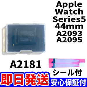 国内即日発送!純正同等新品!Apple Watch Series5 44mm バッテリー A2181 A2093 電池パック交換 内蔵battery 両面テープ 工具無 電池単品