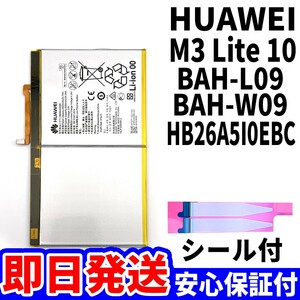 純正同等新品!即日発送!Huawei M3 lite 10 バッテリー HB26A5I0EBC BAH-L09 BAH-W09 電池パック交換 内蔵battery 両面テープ 単品 工具無