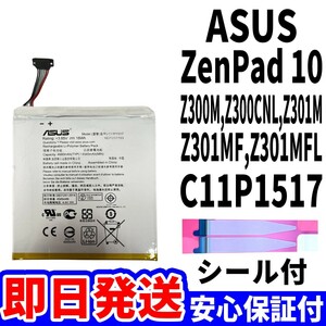国内即日発送! 純正同等新品! ASUS ZenPad 10 バッテリー C11P1517 Z300M 電池パック 交換 内蔵battery 修理 単品 工具無