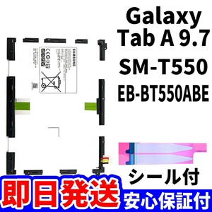 国内即日発送 純正同等新品 Galaxy Tab 9.7 バッテリー EB-BT550ABE SM-T555 SM-T550 電池パック 交換 内蔵battery 修理 単品 工具無