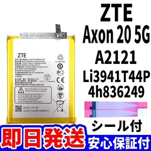 国内即日発送 純正同等新品 ZTE Axon 20 5G バッテリー Li3941T44P4h836249 A2121 電池パック 交換 内蔵battery 修理 単品 工具無