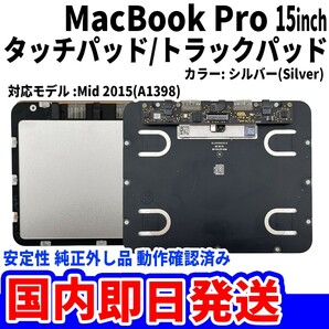 即日発送! Mac Book Pro 2015年 15インチ A1398 シルバー 純正外し品 トラックパッド タッチパッド Trackpad 修理 交換 動作済の画像1