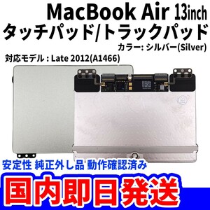 即日発送Mac Book Air 2012年 13インチ A1466 シルバー 純正外し品 トラックパッド タッチパッド Trackpad 修理 交換 動作済