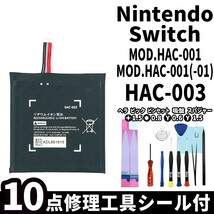 国内即日発送!純正同等新品!任天堂 Nintendo Switch バッテリー HAC-003 HAC-001 -01 電池パック交換 内蔵battery 両面テープ 修理工具付_画像1