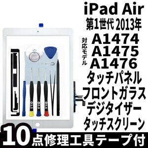 即日発送 純正外し品 iPad Air 第1世代 黒 A1474 A1475 フロントパネル 白 タッチスクリーン交換 デジタイザ修理 リペアパーツ 画面 ガラス