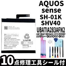 国内即日発送!純正同等新品!SHARP AQUOS sense バッテリー UBATIA283AFN2 SH-01K SHV40 電池パック交換 内蔵battery 両面テープ 修理工具付_画像1