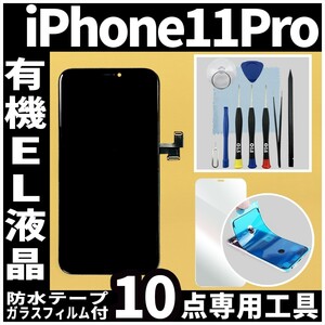 フロントパネル iPhone11Pro 有機EL液晶 OLED 防水テープ 修理工具付 互換 ガラス割れ　液晶 修理 iphone 画面割れ 純正同等