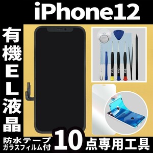 フロントパネル iPhone12 有機EL液晶 OLED 防水テープ 修理工具付 互換 ガラス割れ　液晶 修理 iphone 画面割れ 純正同等