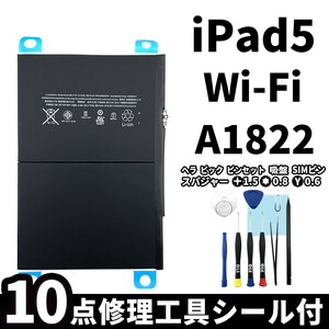 国内即日発送!純正同等新品!iPad 5 2017 第五世代 バッテリー A1822 電池パック交換 Wi-Fi 高品質 内臓battery PSE認証 工具付 シール付