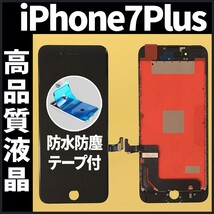 高品質液晶 iPhone7plus フロントパネル 黒 高品質AAA 互換品 LCD 業者 画面割れ 液晶 iphone 修理 ガラス割れ 交換 防水テープ付 工具無._画像1