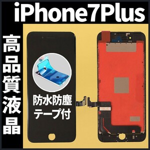 高品質液晶 iPhone7plus フロントパネル 黒 高品質AAA 互換品 LCD 業者 画面割れ 液晶 iphone 修理 ガラス割れ 交換 防水テープ付 工具無.