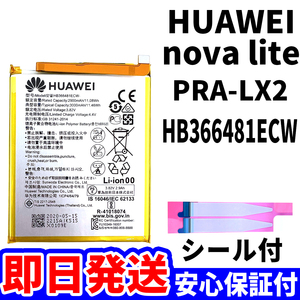 国内即日発送!純正同等新品!HUAWEI nova lite バッテリー HB366481ECW PRA-LX2 電池パック交換 内蔵battery 両面テープ 単品 工具無