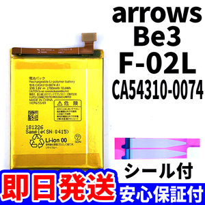 国内即日発送!純正同等新品!FUJITSU arrows Be3 F-02L バッテリー CA54310-0074 電池パック交換 内蔵battery 両面テープ 工具無 電池単品