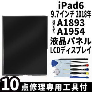 即日発送! iPad6 第6世代 2018年 9.7インチ A1893 A1954 液晶パネル LCDディスプレイ 交換 画面 修理 割れ 液晶漏れ 工具付