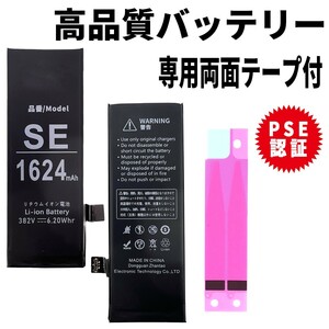 iPhoneSE 第1世代用 高品質 iphone 内臓バッテリー 交換 PSE認証 専用 工具無し 両面テープ付 電池パック 交換 修理 3.7v 純正 同等品