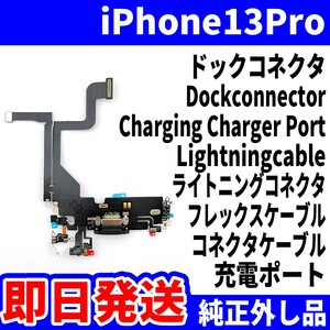 即日発送! 純正外し品! iPhone 13Pro ドックコネクタ 充電できない Dockconnector ライトニングコネクタ 充電 スマホ パーツ 交換 修理用