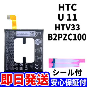  domestic same day shipping! original same etc. new goods!HTC U11 battery B2PZC100 HTV33 battery pack exchange built-in battery both sides tape tool less battery single goods 